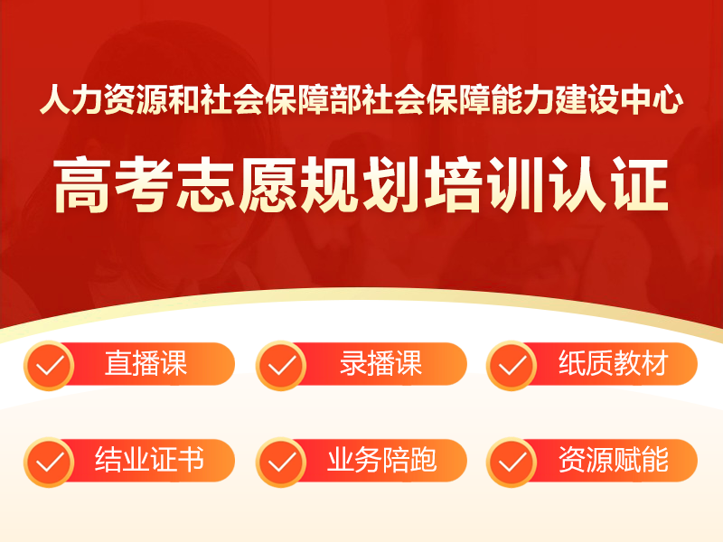 高考志愿规划指导培训认证证书