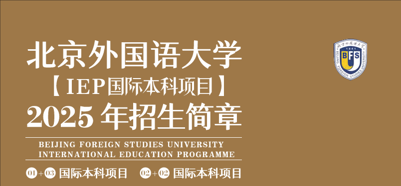 北外2+2国际本科项目