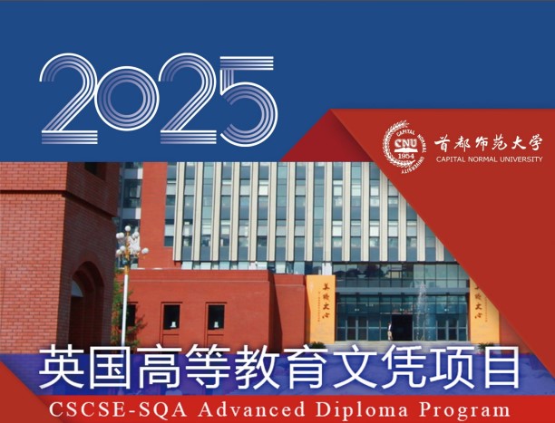 首都师范大学SQA3+1国际本科